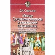 Между Средиземноморьем и варварским пограничьем: генезис и трансформация представлений о власти