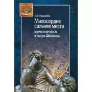Милосердие сильнее мести. Время и вечность в театре Шекспира