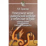 Неведомое море, дьявольский коршун и небесные острия: природа глазами ученого монаха