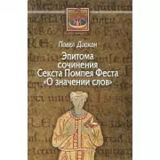 Эпитома сочинения Секста Помпея Феста «О значении слов»