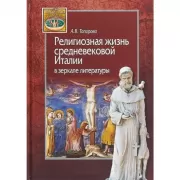 Религиозная жизнь средневековой Италии в зеркале литературы