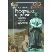 Реформация в Швеции: события, деятели, документы
