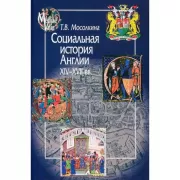 Социальная история Англии ХIV-XVII веков