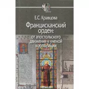 Францисканский орден: от апостольского движения к ученой корпорации