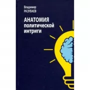 Анатомия политической интриги