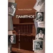 Памятное