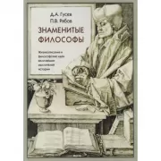 Знаменитые философы