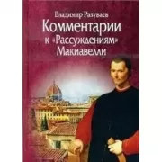 Комментарии к «Рассуждениям» Макиавелли
