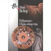 Избранное: образ общества