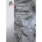 Состояние сердца. Три дня с Иосифом Бродским