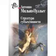 Структура субъективности