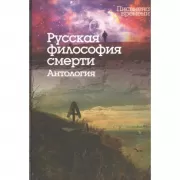 Русская философия смерти. Антология