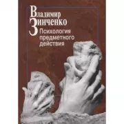 Психология предметного действия