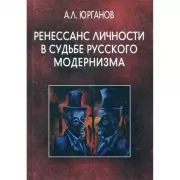 Ренессанс личности в судьбе русского модернизма