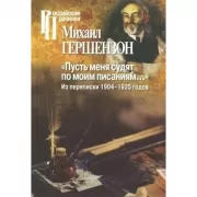 «Пусть меня судят по моим писаниям... ». Из переписки 1904-1925 годов