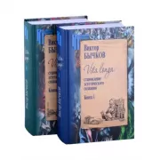 Vita Longa. Становление эстетического сознания. Книга 1, 2