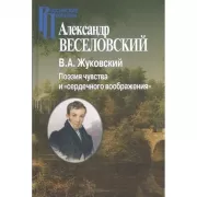 В.А. Жуковский. Поэзия чувств и «сердечного воображения»