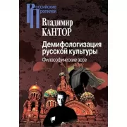 Демифологизация русской культуры. Философические эссе