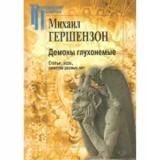 Демоны глухонемые. Статьи, эссе, заметки разных лет