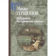 Избранное. Исторические записки