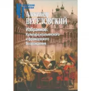 Избранное. Культура итальянского и французского Возрождения
