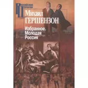 Избранное. Молодая Россия
