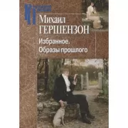 Избранное. Образы прошлого