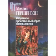 Избранное. Тройственный образ совершенства