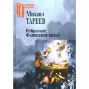 Избранное: философия жизни