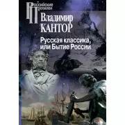 Русская классика, или Бытие России