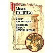 Сюжет для мистерии: Парсифаль - Китеж - Золотой петушок
