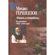 Узнать и полюбить. Из переписки 1893-1925 годов