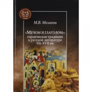«Мечом и глаголом»: героическая традиция в русской литературе XII-XVII веков