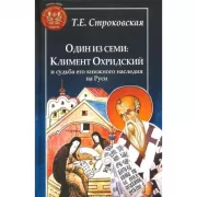 Один из семи: Климент Охридский и судьба его книжного наследия на Руси