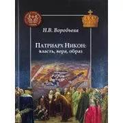 Патриарх Никон: власть, вера, образ