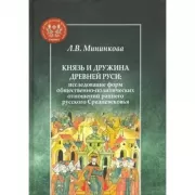 Князь и дружина Древней Руси: исследование форм общественно-политических отношений