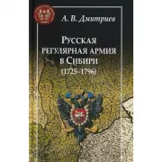 Русская регулярная армия в Сибири (1725-1796)