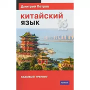Китайский язык. Базовый тренинг