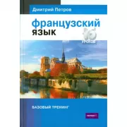 Французский язык. Базовый тренинг