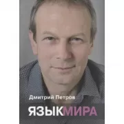 Язык мира