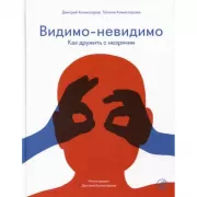 Видимо-невидимо. Как дружить с незрячим