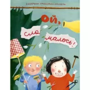 Ой, сломалось!