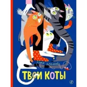 Твои коты