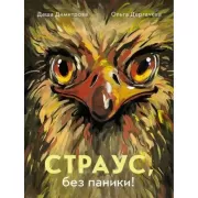 Страус, без паники!