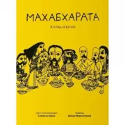 Махабхарата. Взгляд ребенка