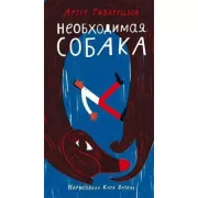 Необходимая собака