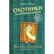 Охотники за привидениями. Все расследования