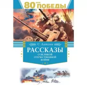 Рассказы о Великой Отечественной войне