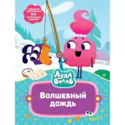 Лудлвилль. Волшебный дождь