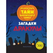 Загадки Дракулы. Большая книга тайн вампирского замка